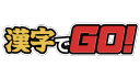 漢字でGO!