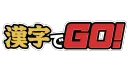 漢字でGO!