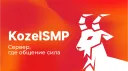 🐐 KozelSMP | SEASON 2 banner