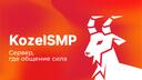  KozelSMP | Role-Play Banner