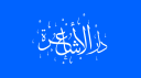 دار الأشاعرة banner