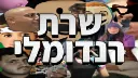 שרת רנדומלי banner