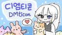 디엠티콘 메인서버[DM ticon main sever] server banner