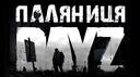 Паляниця DayZ Banner