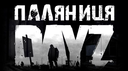 Паляниця DayZ Banner