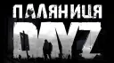 Паляниця DayZ banner