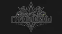 Грань Войны banner