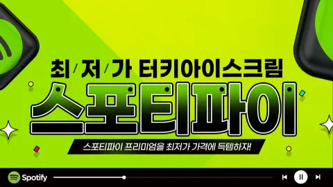 스포티파이 banner