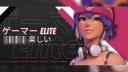 ゲーマー Elite Banner