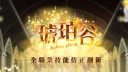 琥珀谷 𝙑𝙚𝙧.𝟭𝟭𝟯 *✧. banner