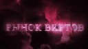 РЫНОК ВИРТОВ NEXTRP/GTA/SAMP 💵💰💳 banner