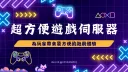 【超方便系列】遊戲伺服器 banner