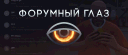 Forum Eye#5044 banner