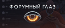 Forum Eye banner