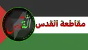 رول بلاي مقاطعة القدس banner