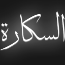 Offline | ســكـارة banner
