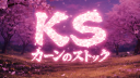 𝙆𝙖𝙖𝙣‘𝙨 𝙎𝙩𝙤𝙘𝙠 banner