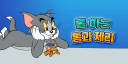 톰과 제리 server banner