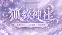 狐緣神社 𝐊𝐢𝐭𝐬𝐮𝐧𝐞 𝐒𝐡𝐫𝐢𝐧𝐞 banner