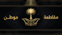 مقاطعة موطن banner