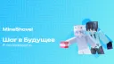 MineShovel - Шаг в Будущее banner