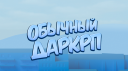 Обычный ДаркРП Discord server banner