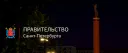 Правительство | Санкт-Петербург RP banner