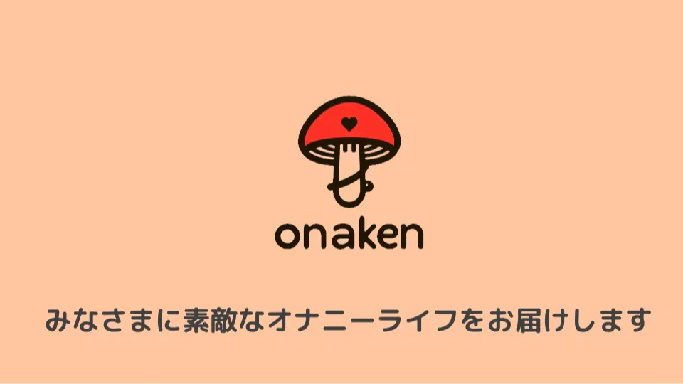 オナ研