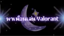 Valorant หาเพื่่อนเล่น banner