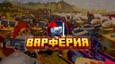Варферия banner