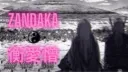 ☼☽『𝐙𝐀𝐍𝐃𝐀𝐊𝐀 𝐈𝐈𝐈 | 衡愛憎 』☾☼ banner