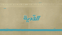 مدينة الـــقـــديـــة [تكت] banner