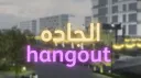 Al Jada Hangout ™ 🏬 banner