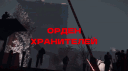 Орден Хранителей banner