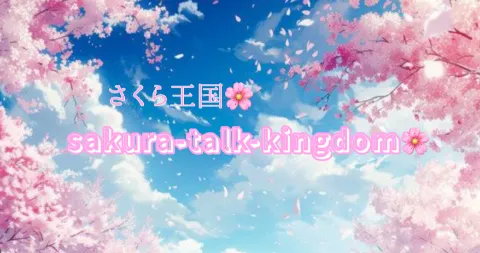 さくら雑談王国🌸Sakura-talk-kingdom🌸 banner