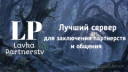 ЛАВКА ПАРТНЁРСТВ 🐺 Banner