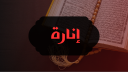 Inarah - Islam | إنارة banner