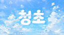 청초