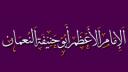 𝘼𝙡 𝙃𝙖𝙣𝙖𝙛𝙞𝙮𝙮𝙖 Banner