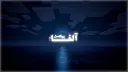 Alpha Pixel - آلفا پیکسل banner