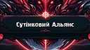 Сутінковий Альянс Discord server banner
