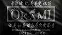 Ōkami 炎狼 banner