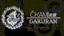 Ōkami 炎狼 banner