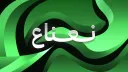 نـعـناع banner