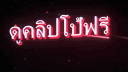 🔞ดูคลิปโป๊ฟรี อันดับ1 banner