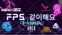 FPS 같이해요