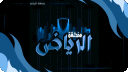 Riyadh Region | منطقة الرياض banner