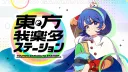 東方我楽多ステーション(がらさば) banner