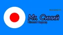 🔷Сервер Mr. Синего🔷 (закрыт) banner