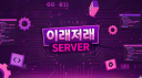이래저래 Discord server banner